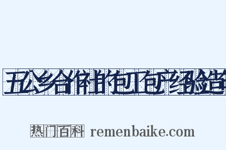 五公乡合作社的包工包产经验造句是什么意思的图片